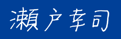 代表取締役 瀬戸幸司の署名