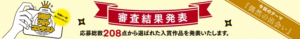 NBFフォトコンテスト
