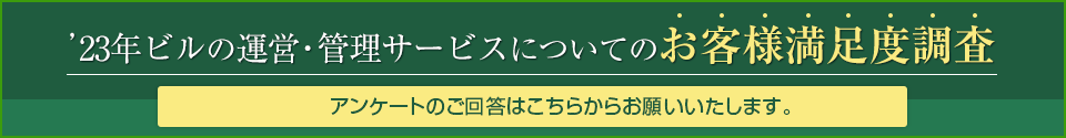 23年ビルの運営・管理サービスについてのお客様満足度調査